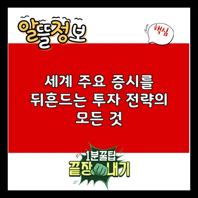 세계 주요 증시를 뒤흔드는 투자 전략의 모든 것