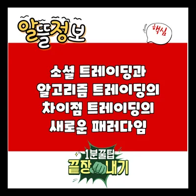 소셜 트레이딩과 알고리즘 트레이딩의 차이점: 트레이딩의 새로운 패러다임