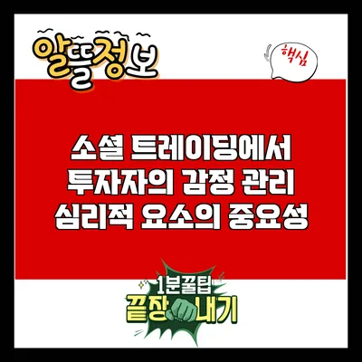 소셜 트레이딩에서 투자자의 감정 관리: 심리적 요소의 중요성