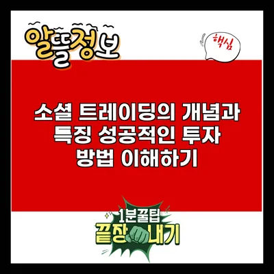 소셜 트레이딩의 개념과 특징: 성공적인 투자 방법 이해하기