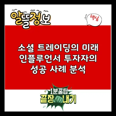 소셜 트레이딩의 미래: 인플루언서 투자자의 성공 사례 분석