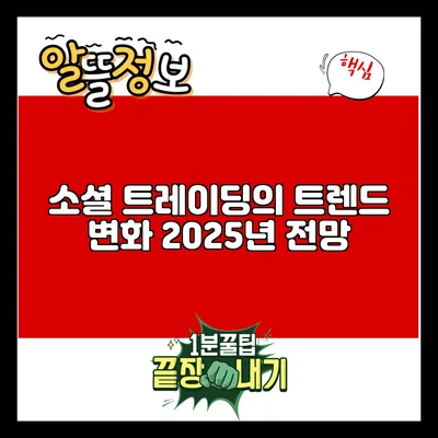 소셜 트레이딩의 트렌드 변화: 2025년 전망