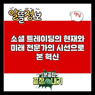 소셜 트레이딩의 현재와 미래: 전문가의 시선으로 본 혁신