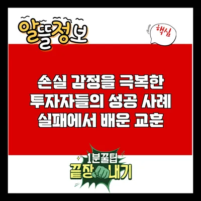 손실 감정을 극복한 투자자들의 성공 사례: 실패에서 배운 교훈