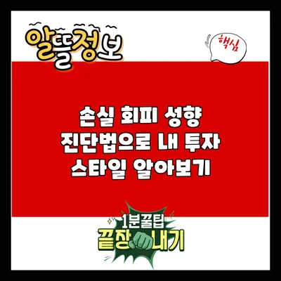손실 회피 성향 진단법으로 내 투자 스타일 알아보기