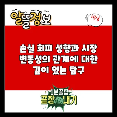 손실 회피 성향과 시장 변동성의 관계에 대한 깊이 있는 탐구