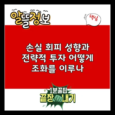 손실 회피 성향과 전략적 투자: 어떻게 조화를 이루나