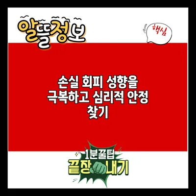 손실 회피 성향을 극복하고 심리적 안정 찾기