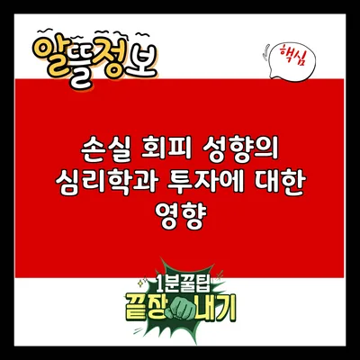 손실 회피 성향의 심리학과 투자에 대한 영향