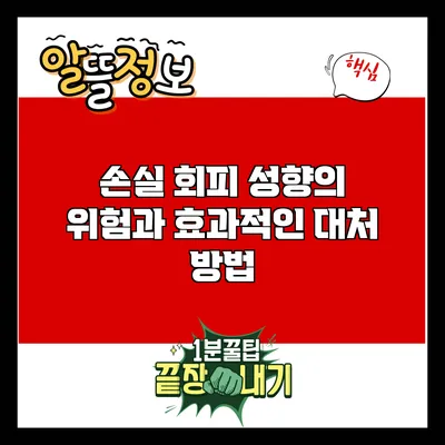 손실 회피 성향의 위험과 효과적인 대처 방법