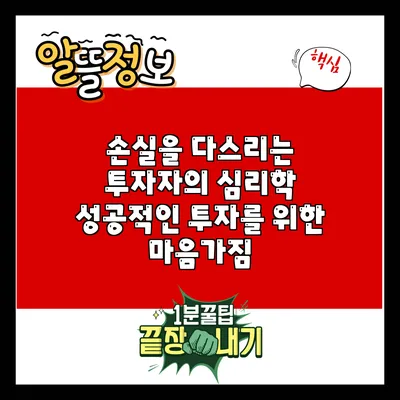 손실을 다스리는 투자자의 심리학: 성공적인 투자를 위한 마음가짐