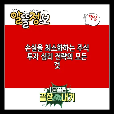 손실을 최소화하는 주식 투자 심리 전략의 모든 것