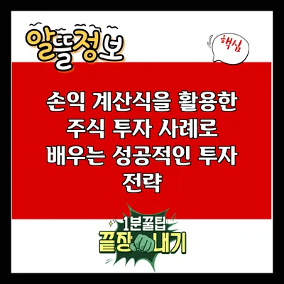 손익 계산식을 활용한 주식 투자 사례로 배우는 성공적인 투자 전략