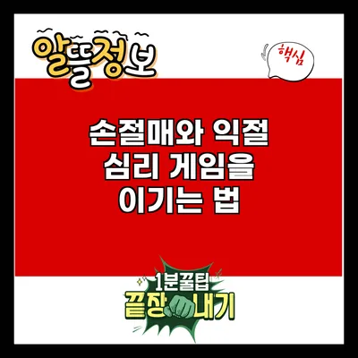 손절매와 익절: 심리 게임을 이기는 법