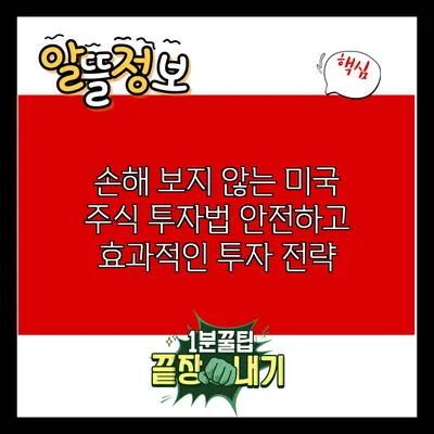 손해 보지 않는 미국 주식 투자법: 안전하고 효과적인 투자 전략