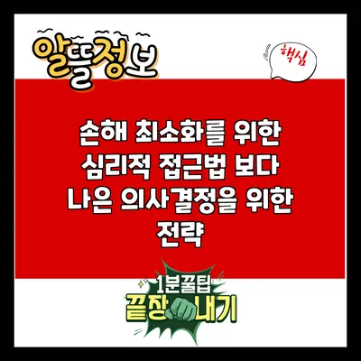 손해 최소화를 위한 심리적 접근법: 보다 나은 의사결정을 위한 전략