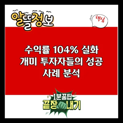 수익률 104% 실화? 개미 투자자들의 성공 사례 분석