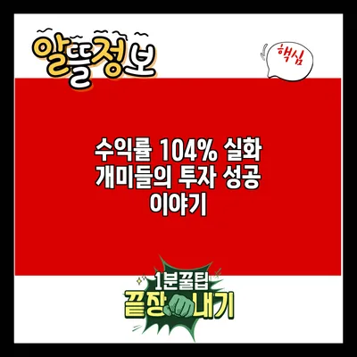 수익률 104% 실화? 개미들의 투자 성공 이야기