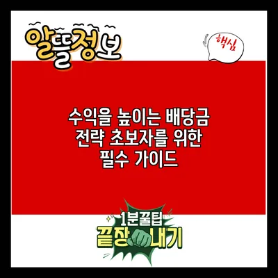 수익을 높이는 배당금 전략: 초보자를 위한 필수 가이드