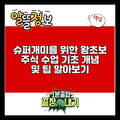 슈퍼개미를 위한 왕초보 주식 수업: 기초 개념 및 팁 알아보기