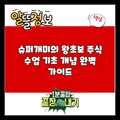 슈퍼개미의 왕초보 주식 수업: 기초 개념 완벽 가이드