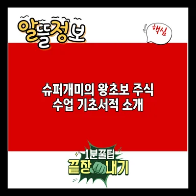 슈퍼개미의 왕초보 주식 수업: 기초서적 소개