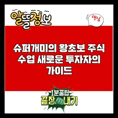 슈퍼개미의 왕초보 주식 수업: 새로운 투자자의 가이드