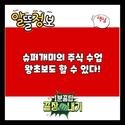 슈퍼개미의 주식 수업: 왕초보도 할 수 있다!