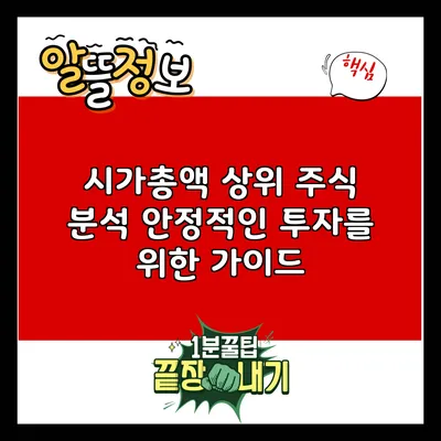 시가총액 상위 주식 분석: 안정적인 투자를 위한 가이드