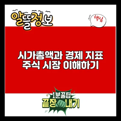 시가총액과 경제 지표: 주식 시장 이해하기