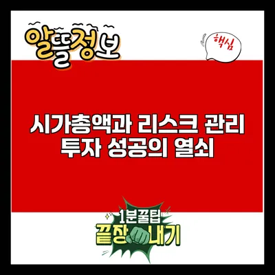 시가총액과 리스크 관리: 투자 성공의 열쇠