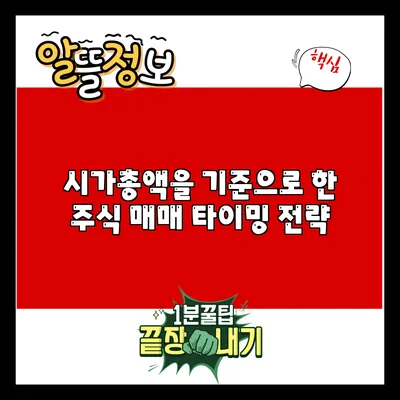 시가총액을 기준으로 한 주식 매매 타이밍 전략