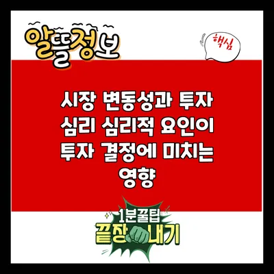 시장 변동성과 투자 심리: 심리적 요인이 투자 결정에 미치는 영향