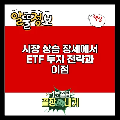 시장 상승 장세에서 ETF 투자 전략과 이점