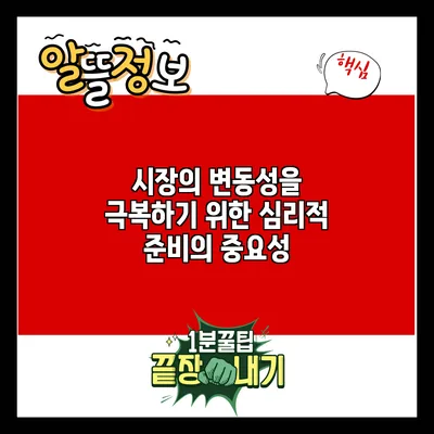 시장의 변동성을 극복하기 위한 심리적 준비의 중요성