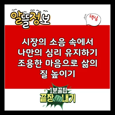 시장의 소음 속에서 나만의 심리 유지하기: 조용한 마음으로 삶의 질 높이기