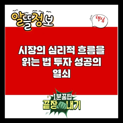 시장의 심리적 흐름을 읽는 법: 투자 성공의 열쇠