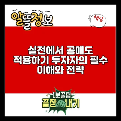 실전에서 공매도 적용하기: 투자자의 필수 이해와 전략