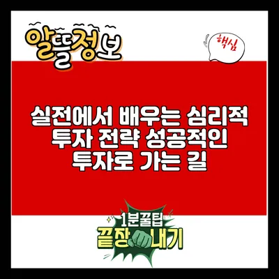 실전에서 배우는 심리적 투자 전략: 성공적인 투자로 가는 길