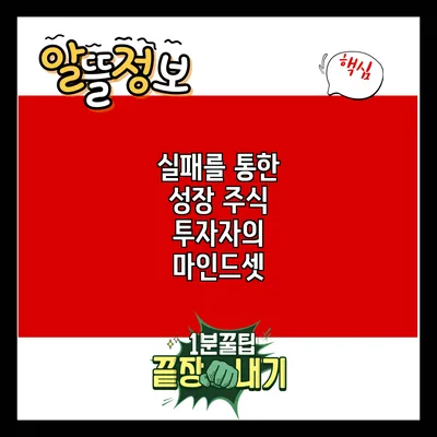 실패를 통한 성장: 주식 투자자의 마인드셋