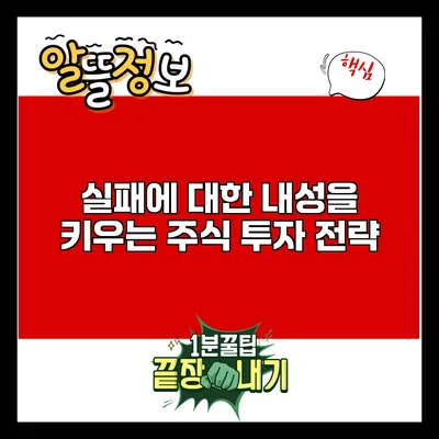 실패에 대한 내성을 키우는 주식 투자 전략