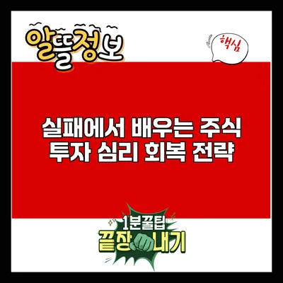 실패에서 배우는 주식 투자 심리 회복 전략