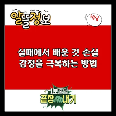 실패에서 배운 것: 손실 감정을 극복하는 방법