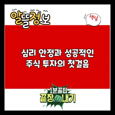 심리 안정과 성공적인 주식 투자의 첫걸음