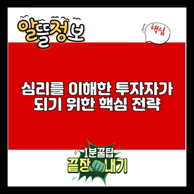 심리를 이해한 투자자가 되기 위한 핵심 전략