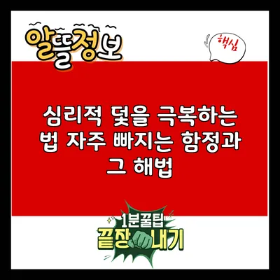 심리적 덫을 극복하는 법: 자주 빠지는 함정과 그 해법