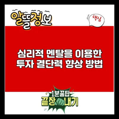 심리적 멘탈을 이용한 투자 결단력 향상 방법