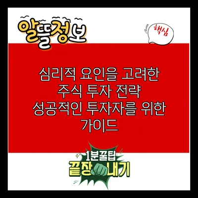 심리적 요인을 고려한 주식 투자 전략: 성공적인 투자자를 위한 가이드