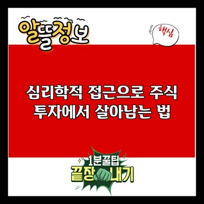 심리학적 접근으로 주식 투자에서 살아남는 법