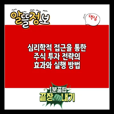 심리학적 접근을 통한 주식 투자 전략의 효과와 실행 방법